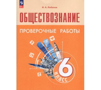 Обществознание. 6 класс. Проверочные работы