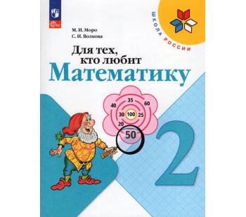 Для тех, кто любит математику. 2 класс