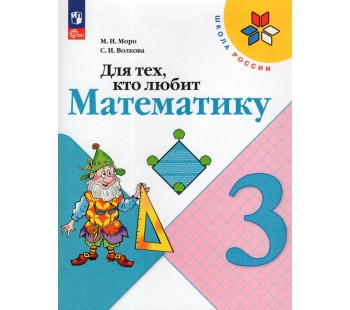 Для тех, кто любит математику. 3 класс