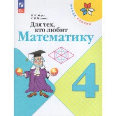 Для тех, кто любит математику. 4 класс