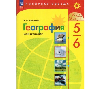 География. 5-6 классы. Мой тренажер