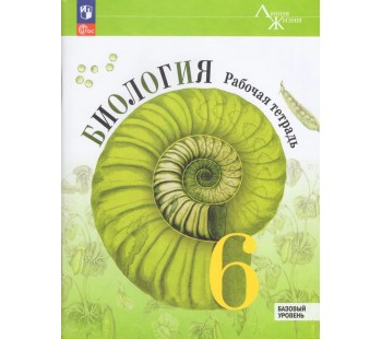 Биология. 6 класс. Рабочая тетрадь. Базовый уровень