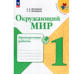 Окружающий мир. 1 класс. Проверочные работы