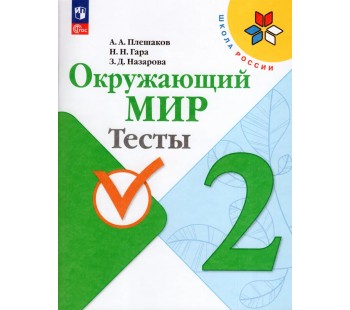 Окружающий мир. 2 класс. Тесты