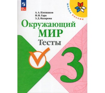 Окружающий мир. 3 класс. Тесты