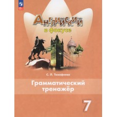 Английский язык. 7 класс. Грамматический тренажер