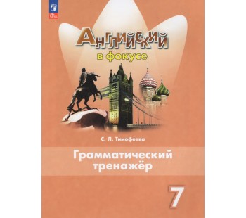 Английский язык. 7 класс. Грамматический тренажер