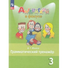 Английский язык. 3 класс. Грамматический тренажёр