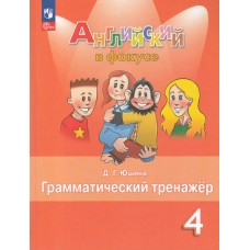 Английский язык. 4 класс. Грамматический тренажёр