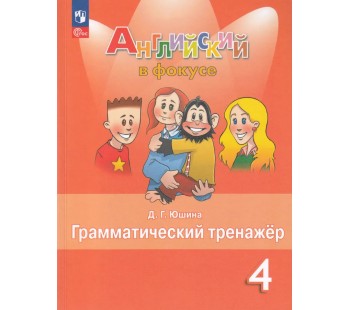 Английский язык. 4 класс. Грамматический тренажёр