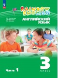 Английский язык. 3 класс. Учебное пособие. Часть 1