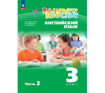 Английский язык. 3 класс. Учебное пособие. Часть 2