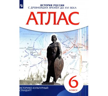 История России с древнейших времен до XVIв.  Атлас. 6 класс