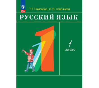 Русский язык. 1 класс. Учебное пособие