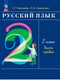 Русский язык. 2 класс. Учебное пособие. Часть 1