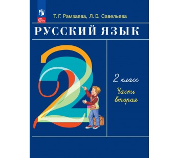 Русский язык. 2 класс. Учебное пособие. Часть 2