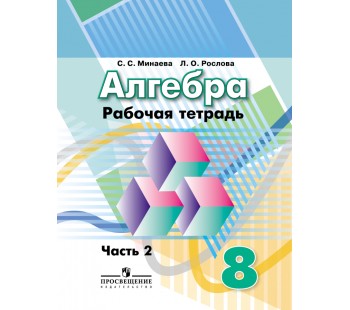 Алгебра. 8 класс. Рабочая тетрадь. Комплект в 2-х частях. Часть 2. УМК Дорофеева. ФГОС