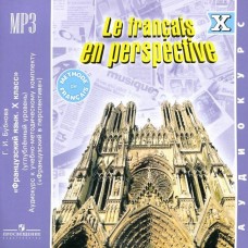 Французский язык 10-11 класс. Аудиокурс. 1CD