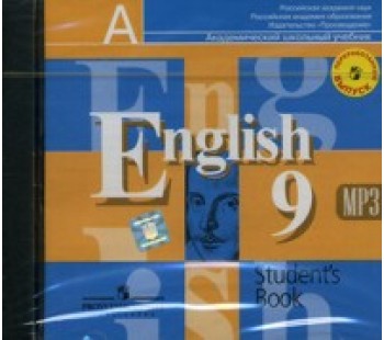 Английский язык. 9 класс. Аудиокурс.  1 CD к новому учебнику