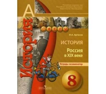 История. 8 класс. Россия в XIX в. Тетрадь-экзаменатор УМК Сферы ФГОС