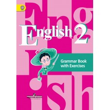 Английский язык. 2 класс. Грамматический справочник с упражнениями. ФГОС