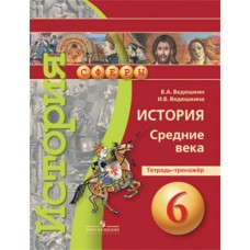 История. Средние века. 6 класс. Тетрадь - тренажёр. КМК Сферы