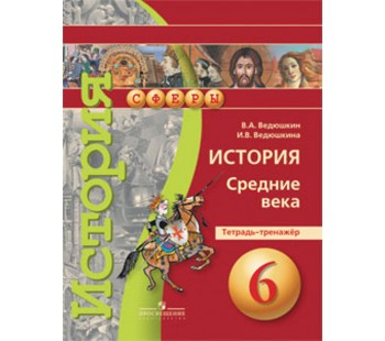 История. Средние века. 6 класс. Тетрадь - тренажёр. КМК Сферы