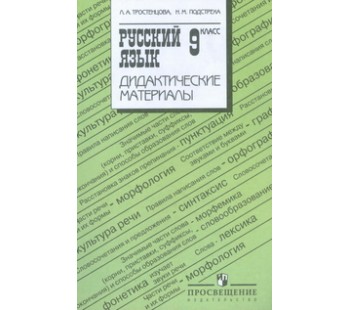 Русский язык. 9 класс. Дидактические материалы. К учебнику Ладыженской. ФГОС