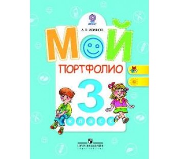 Мой портфолио. 3 класс.  ФГОС