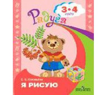 Я рисую. Пособие для детей 3-4 лет