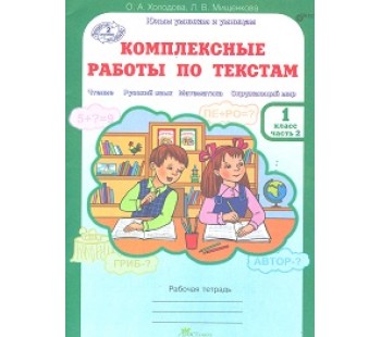 Комплексные работы по текстам. Чтение. Русский язык. Математика. Окружающий мир. 1 класс. Рабочая тетрадь. Часть 2. ФГОС