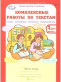 Комплексные работы по текстам. Чтение. Русский язык. Математика. Окружающий мир. 2 класс. Рабочая тетрадь. Часть 1. ФГОС 