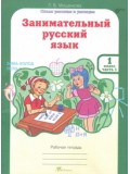 Развитие познавательных способностей. Занимательный русский язык. 1 класс. Рабочая тетрадь. Комплект в 2-х частях. Часть 1. ФГОС