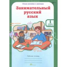 Развитие познавательных способностей. Занимательный русский язык. 1 класс. Рабочая тетрадь. Комплект в 2-х частях. Часть 2. ФГОС