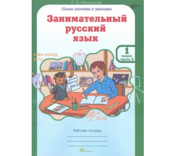 Развитие познавательных способностей. Занимательный русский язык. 1 класс. Рабочая тетрадь. Комплект в 2-х частях. Часть 2. ФГОС