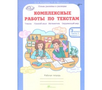 Комплексные работы по текстам. Чтение. Русский язык. Математика. Окружающий мир. 3 класс. Рабочая тетрадь. Часть 1. ФГОС 