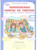 Комплексные работы по текстам. Чтение. Русский язык. Математика. Окружающий мир. 3 класс. Рабочая тетрадь. Часть 2. ФГОС 