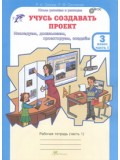 Учусь создавать проект. 3 класс. Рабочая тетрадь. Комплект в 2-х частях. Часть 1. ФГОС