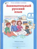 Развитие познавательных способностей. Занимательный русский язык. 3 класс. Рабочая тетрадь. Комплект в 2-х частях. Часть 1. ФГОС