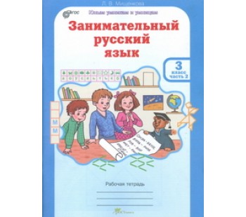 Развитие познавательных способностей. Занимательный русский язык. 3 класс. Рабочая тетрадь. Комплект в 2-х частях. Часть 1. ФГОС