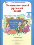 Развитие познавательных способностей. Занимательный русский язык. 3 класс. Рабочая тетрадь. Комплект в 2-х частях. Часть 2. ФГОС