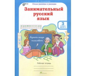 Развитие познавательных способностей. Занимательный русский язык. 3 класс. Рабочая тетрадь. Комплект в 2-х частях. Часть 2. ФГОС