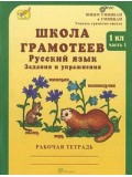 Русский язык. Задания и упражнения. 1 класс. Рабочая тетрадь. Комплект в 2-х частях. Часть 1. Школа грамотеев. ФГОС