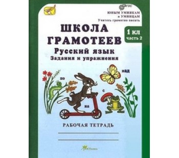 Русский язык. Задания и упражнения. 1 класс. Рабочая тетрадь. Комплект в 2-х частях. Часть 2. Школа грамотеев. ФГОС