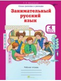 Развитие познавательных способностей. Занимательный русский язык. 4 класс. Рабочая тетрадь. Комплект в 2-х частях. Часть 2. ФГОС