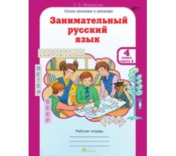 Развитие познавательных способностей. Занимательный русский язык. 4 класс. Рабочая тетрадь. Комплект в 2-х частях. Часть 2. ФГОС