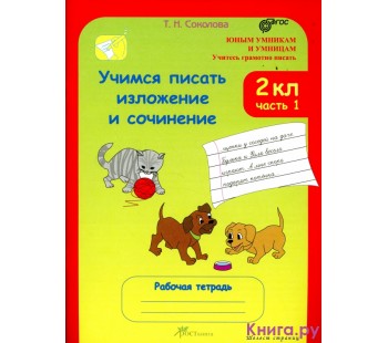 Учимся писать изложение и сочинение. 2 класс. Рабочая тетрадь. Комплект в 2-х частях. Часть 1. ФГОС