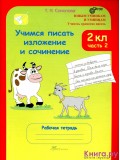 Учимся писать изложение и сочинение. 2 класс. Рабочая тетрадь. Комплект в 2-х частях. Часть 2. ФГОС