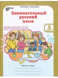 Развитие познавательных способностей. Занимательный русский язык. 5 класс. Рабочая тетрадь. Комплект в 3-х частях. Часть 2. ФГОС