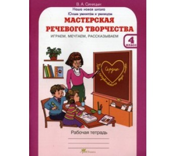 Мастерская речевого творчества. 4 класс. Рабочая тетрадь. Играем, мечтаем, рассказываем. ФГОС